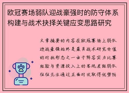欧冠赛场弱队迎战豪强时的防守体系构建与战术抉择关键应变思路研究 欧冠赛场弱队迎战豪强时的防守体系构建与战术抉择关键应变思路研究
