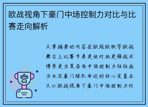 欧战视角下豪门中场控制力对比与比赛走向解析