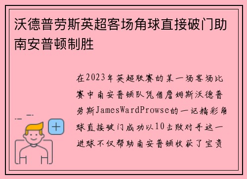 沃德普劳斯英超客场角球直接破门助南安普顿制胜