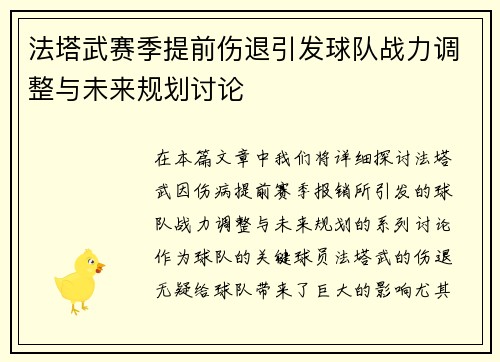法塔武赛季提前伤退引发球队战力调整与未来规划讨论 法塔武赛季提前伤退引发球队战力调整与未来规划讨论