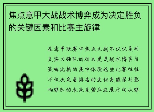 焦点意甲大战战术博弈成为决定胜负的关键因素和比赛主旋律