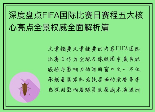 深度盘点FIFA国际比赛日赛程五大核心亮点全景权威全面解析篇 深度盘点FIFA国际比赛日赛程五大核心亮点全景权威全面解析篇