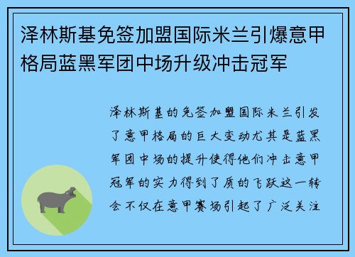 泽林斯基免签加盟国际米兰引爆意甲格局蓝黑军团中场升级冲击冠军 泽林斯基免签加盟国际米兰引爆意甲格局蓝黑军团中场升级冲击冠军