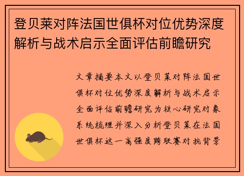 登贝莱对阵法国世俱杯对位优势深度解析与战术启示全面评估前瞻研究 登贝莱对阵法国世俱杯对位优势深度解析与战术启示全面评估前瞻研究