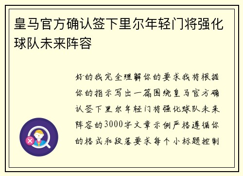 皇马官方确认签下里尔年轻门将强化球队未来阵容 皇马官方确认签下里尔年轻门将强化球队未来阵容