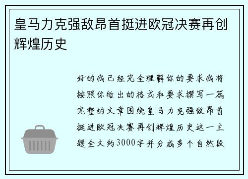 皇马力克强敌昂首挺进欧冠决赛再创辉煌历史