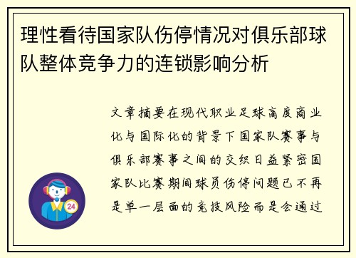 理性看待国家队伤停情况对俱乐部球队整体竞争力的连锁影响分析 理性看待国家队伤停情况对俱乐部球队整体竞争力的连锁影响分析