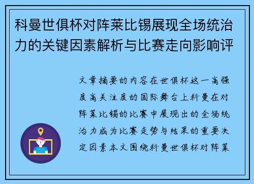 科曼世俱杯对阵莱比锡展现全场统治力的关键因素解析与比赛走向影响评估