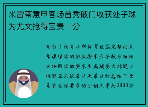 米雷蒂意甲客场首秀破门收获处子球为尤文抢得宝贵一分