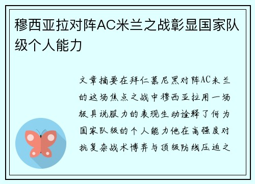 穆西亚拉对阵AC米兰之战彰显国家队级个人能力