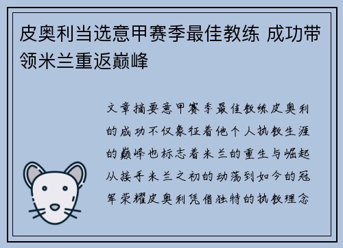 皮奥利当选意甲赛季最佳教练 成功带领米兰重返巅峰