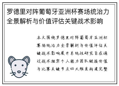 罗德里对阵葡萄牙亚洲杯赛场统治力全景解析与价值评估关键战术影响