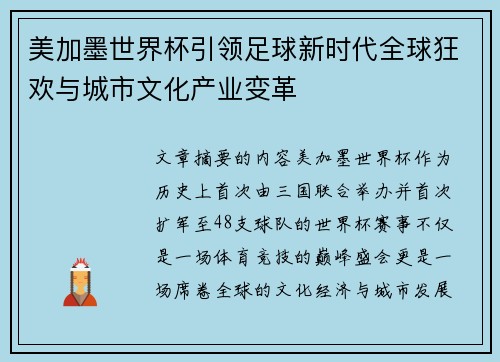 美加墨世界杯引领足球新时代全球狂欢与城市文化产业变革