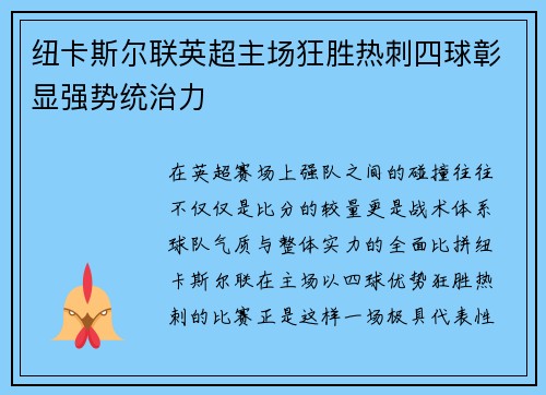 纽卡斯尔联英超主场狂胜热刺四球彰显强势统治力