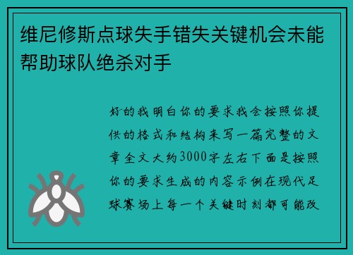 维尼修斯点球失手错失关键机会未能帮助球队绝杀对手