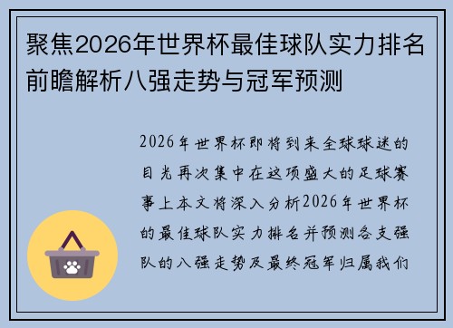聚焦2026年世界杯最佳球队实力排名前瞻解析八强走势与冠军预测
