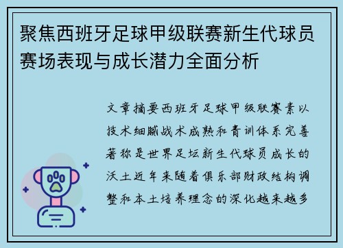 聚焦西班牙足球甲级联赛新生代球员赛场表现与成长潜力全面分析