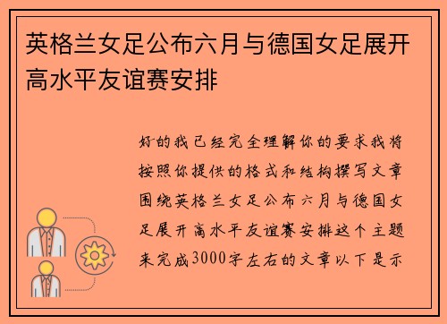 英格兰女足公布六月与德国女足展开高水平友谊赛安排