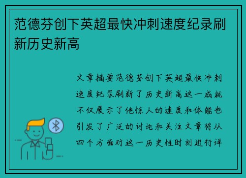 范德芬创下英超最快冲刺速度纪录刷新历史新高