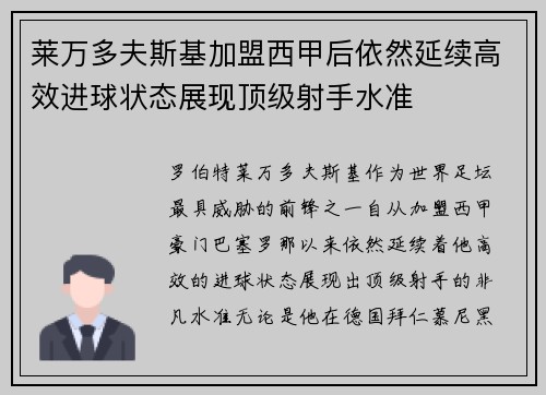 莱万多夫斯基加盟西甲后依然延续高效进球状态展现顶级射手水准