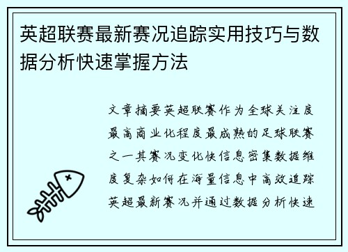 英超联赛最新赛况追踪实用技巧与数据分析快速掌握方法