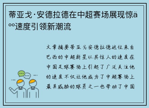 蒂亚戈·安德拉德在中超赛场展现惊人速度引领新潮流