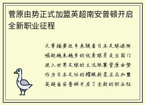 菅原由势正式加盟英超南安普顿开启全新职业征程