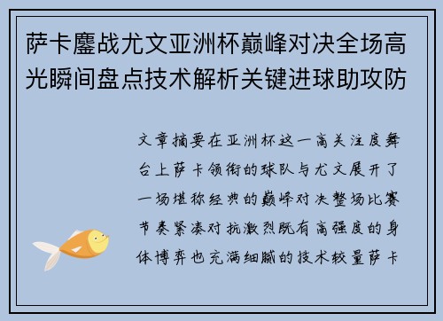 萨卡鏖战尤文亚洲杯巅峰对决全场高光瞬间盘点技术解析关键进球助攻防守