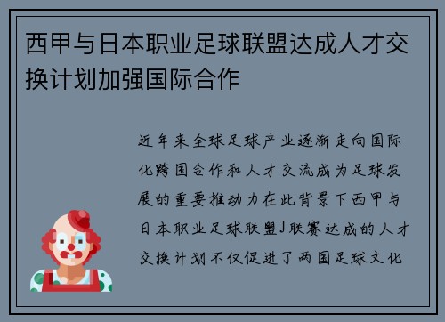 西甲与日本职业足球联盟达成人才交换计划加强国际合作