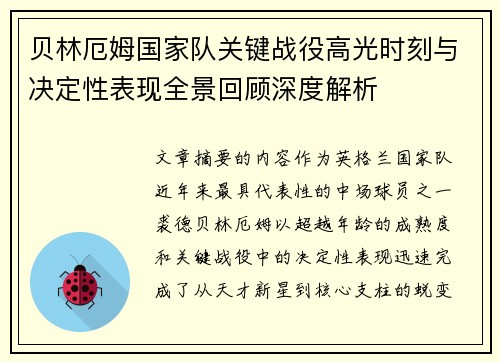 贝林厄姆国家队关键战役高光时刻与决定性表现全景回顾深度解析