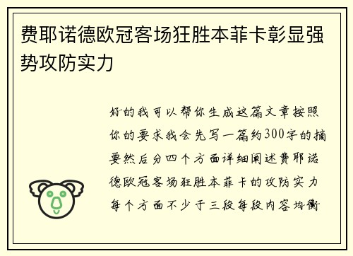 费耶诺德欧冠客场狂胜本菲卡彰显强势攻防实力