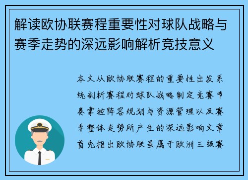 解读欧协联赛程重要性对球队战略与赛季走势的深远影响解析竞技意义 解读欧协联赛程重要性对球队战略与赛季走势的深远影响解析竞技意义