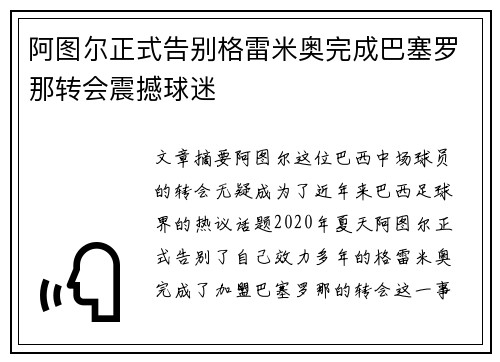 阿图尔正式告别格雷米奥完成巴塞罗那转会震撼球迷
