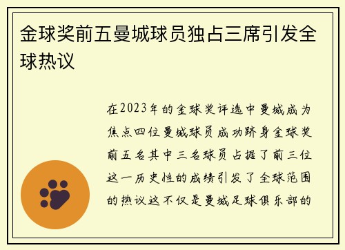 金球奖前五曼城球员独占三席引发全球热议