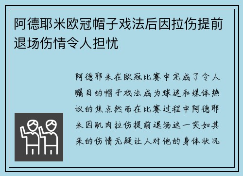阿德耶米欧冠帽子戏法后因拉伤提前退场伤情令人担忧