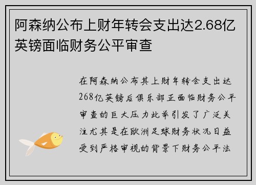 阿森纳公布上财年转会支出达2.68亿英镑面临财务公平审查