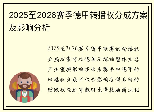 2025至2026赛季德甲转播权分成方案及影响分析 2025至2026赛季德甲转播权分成方案及影响分析