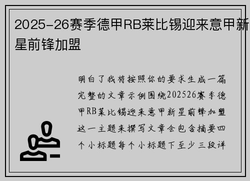 2025-26赛季德甲RB莱比锡迎来意甲新星前锋加盟