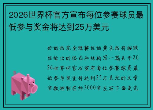 2026世界杯官方宣布每位参赛球员最低参与奖金将达到25万美元