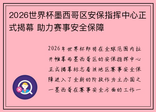 2026世界杯墨西哥区安保指挥中心正式揭幕 助力赛事安全保障