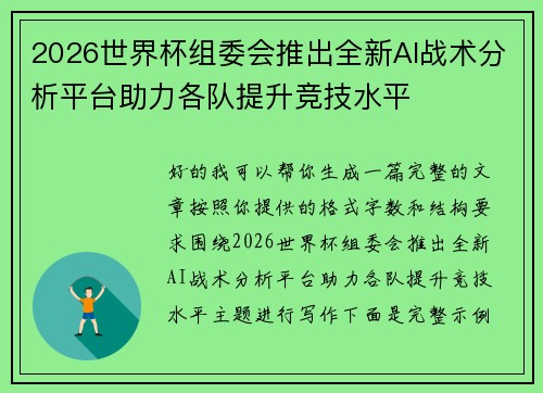 2026世界杯组委会推出全新AI战术分析平台助力各队提升竞技水平