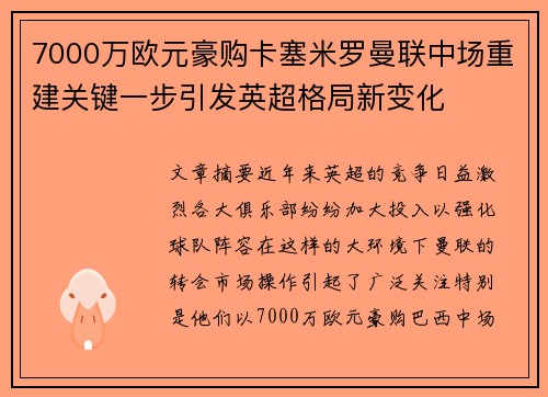 7000万欧元豪购卡塞米罗曼联中场重建关键一步引发英超格局新变化