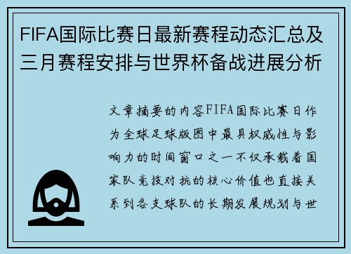 FIFA国际比赛日最新赛程动态汇总及三月赛程安排与世界杯备战进展分析