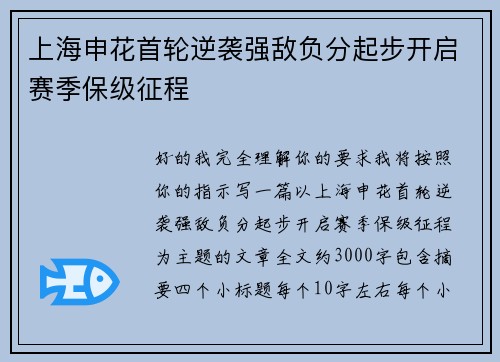 上海申花首轮逆袭强敌负分起步开启赛季保级征程