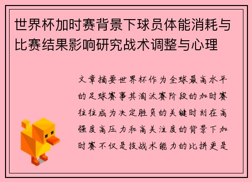 世界杯加时赛背景下球员体能消耗与比赛结果影响研究战术调整与心理
