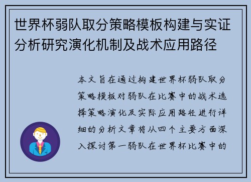 世界杯弱队取分策略模板构建与实证分析研究演化机制及战术应用路径