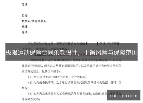 极限运动保险合同条款设计，平衡风险与保障范围