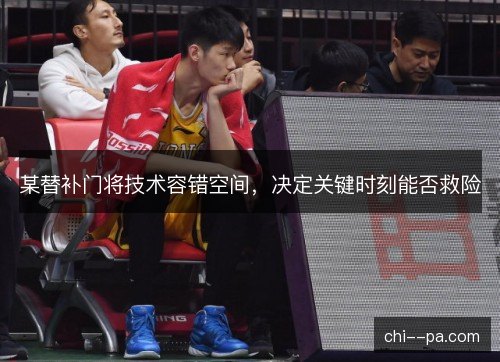某替补门将技术容错空间，决定关键时刻能否救险