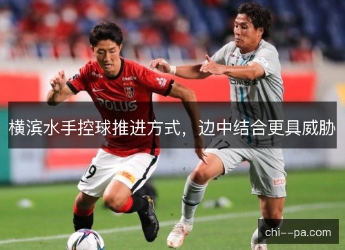 横滨水手控球推进方式，边中结合更具威胁