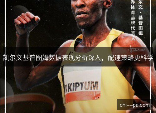 凯尔文基普图姆数据表现分析深入，配速策略更科学